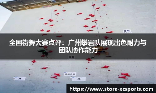 全国街舞大赛点评：广州攀岩队展现出色耐力与团队协作能力