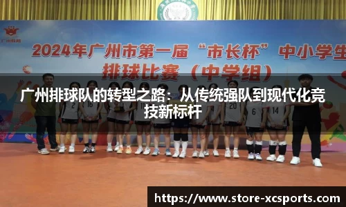 广州排球队的转型之路：从传统强队到现代化竞技新标杆
