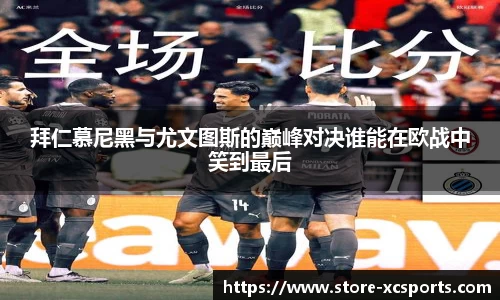 拜仁慕尼黑与尤文图斯的巅峰对决谁能在欧战中笑到最后