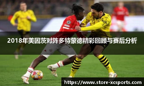 2018年美因茨对阵多特蒙德精彩回顾与赛后分析